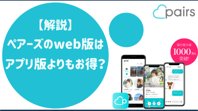ペアーズのwebブラウザ版とアプリ版の違いを解説！ログイン方法やアプリとの併用方法を教えます！
